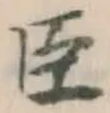 글자 臣