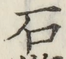 글자 石