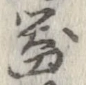 已定位器