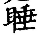 글자 睡