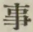 글자 事