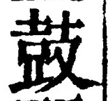 글자 鼓