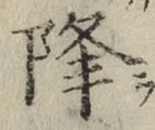 글자 降
