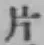 글자 片