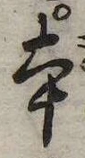 本，已得其位