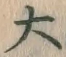 글자 大