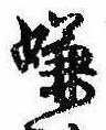 Located 嫌