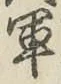 글자 軍