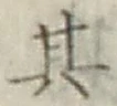 Chữ 其