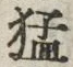 文字猛