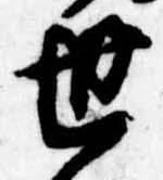 Located 世