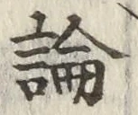 “論”字