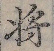 將，已得其位