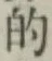 글자 的