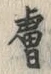 Character 膚