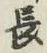 글자 長