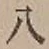 글자 八