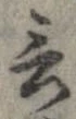 Đã định vị 言