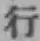 字行