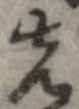 位置 確認된 先