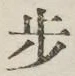 Character 歩