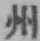 字州