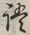 位置定マレル語