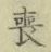 文字喪