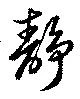 位置 確認된 静