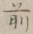 글자 前
