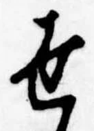 世の位置