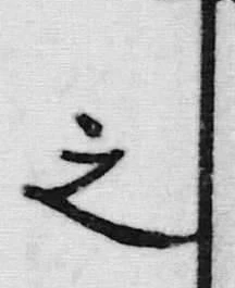文字之