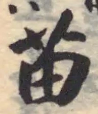 苖 위치 확인됨