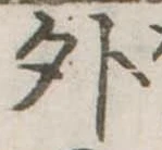 位置定マレル外