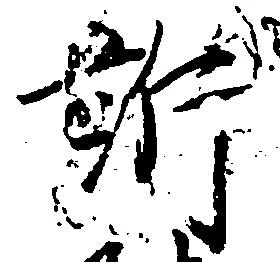 Đã định vị 訴