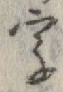 字，已得其位