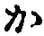 글자 か