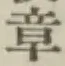 글자 章