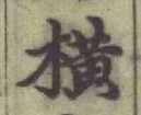 글자 橫