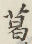 글자 葛