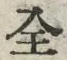 文字全