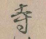 寺 위치 확인됨