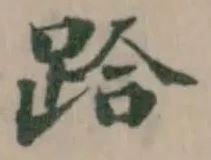 位置定マレル跲