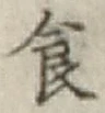 字食