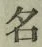 文字 名