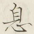 글자 息