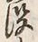 文字没