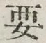 글자 要