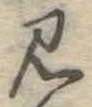 見 위치 확인됨