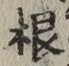 글자 根